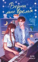 Скачать Верни мне время бесплатно