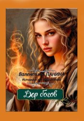 Скачать Дар Богов бесплатно