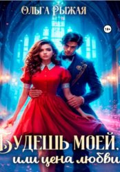 Скачать Будешь моей, или цена любви бесплатно