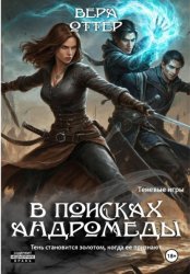 Скачать В поисках Андромеды бесплатно