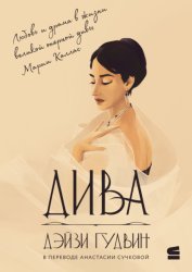 Скачать Дива бесплатно
