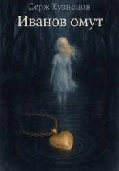Скачать Иванов омут бесплатно