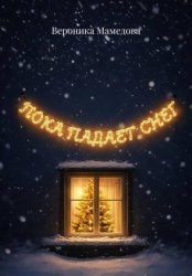 Скачать Пока падает снег бесплатно