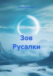 Скачать Зов Русалки бесплатно