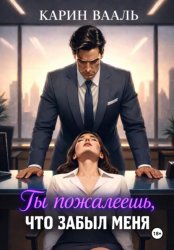 Скачать Ты пожалеешь, что забыл меня бесплатно