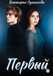 Скачать Первый бесплатно