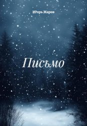 Скачать Письмо бесплатно