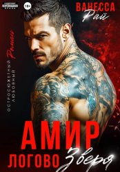 Скачать Амир. Логово зверя бесплатно