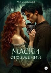 Скачать Маски Отражений бесплатно