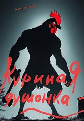 Скачать Куринная душонка бесплатно