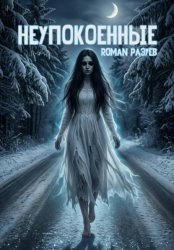 Скачать Неупокоенные бесплатно