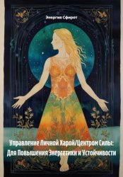 Скачать Управление Личной Харой/Центром Силы: Для Повышения Энергетики и Устойчивости бесплатно