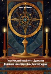 Скачать Греко-Римская Магия: Работа с Оракулами, Домашними Божествами (Лары, Пенаты), Теургия бесплатно