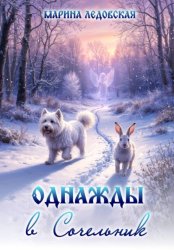 Скачать Однажды в Сочельник бесплатно