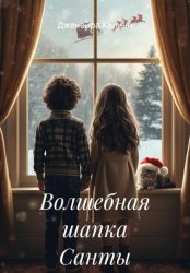 Скачать Волшебная шапка Санты бесплатно