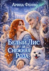 Скачать Белый лис и Снежная роза бесплатно