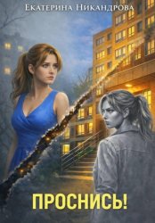 Скачать Проснись! бесплатно