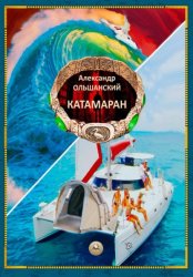 Скачать Катамаран бесплатно