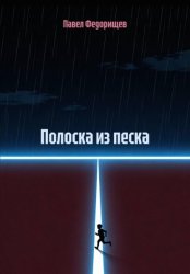 Скачать Полоска из песка бесплатно