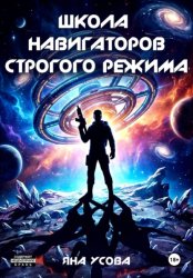Скачать Школа навигаторов строгого режима бесплатно
