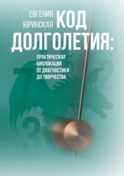 Скачать Код долголетия. Практическая биолокация от диагностики до творчества бесплатно