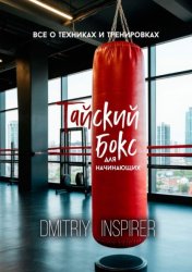Скачать Тайский бокс для начинающих: Все о техниках и тренировках бесплатно