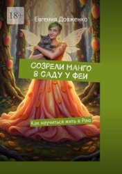 Скачать Созрели манго в саду у феи. Как научиться жить в Раю бесплатно