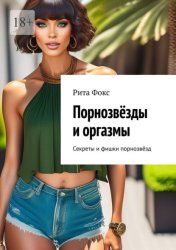 Скачать Порнозвёзды и оргазмы. Секреты и фишки порнозвёзд бесплатно