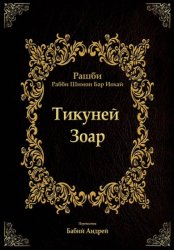 Скачать Тикуней Зоар бесплатно