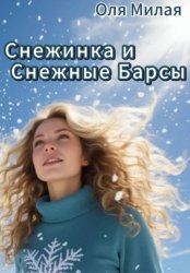 Скачать Снежинка и Снежные барсы бесплатно