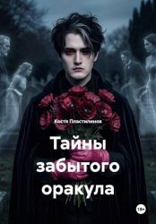 Скачать Тайны забытого оракула бесплатно