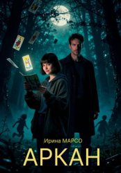 Скачать Аркан бесплатно