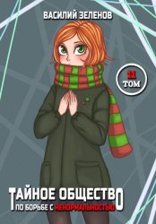 Скачать Тайное общество по борьбе с ненормальностью. Том 11 бесплатно