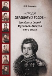 Скачать «Люди двадцатых годов». Декабрист Сергей Муравьев-Апостол и его эпоха бесплатно