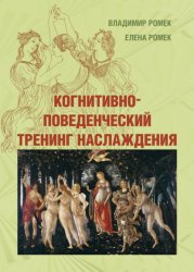 Скачать Когнитивно-поведенческий тренинг наслаждения бесплатно