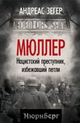 Скачать Мюллер. Нацистский преступник, избежавший петли бесплатно