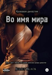 Скачать Во имя мира бесплатно