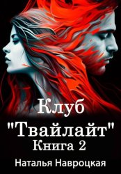 Скачать Клуб «Твайлайт». Книга 2 бесплатно