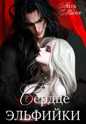 Скачать Сердце эльфийки бесплатно