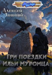 Скачать Три поездки Ильи Муромца бесплатно