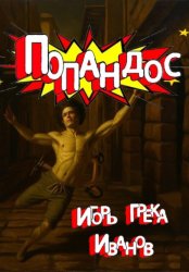 Скачать Попандос бесплатно