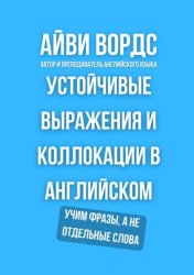 Скачать Устойчивые выражения и коллокации в английском. Учим фразы, а не отдельные слова бесплатно