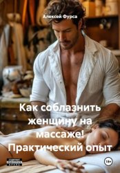 Скачать Как соблазнить женщину на массаже! Практический опыт бесплатно