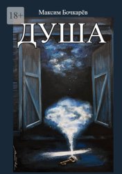 Скачать Душа бесплатно