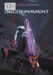 Скачать Эксперимент бесплатно