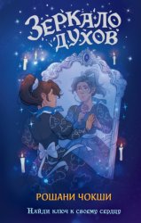 Скачать Зеркало духов бесплатно