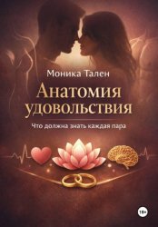 Скачать Анатомия удовольствия. Что должна знать каждая пара бесплатно