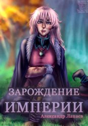 Скачать Зарождение империи бесплатно