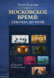 Скачать Московское время: Секунда до нуля бесплатно