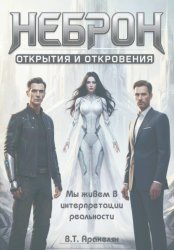 Скачать НЕБРОН: Открытия и откровения бесплатно